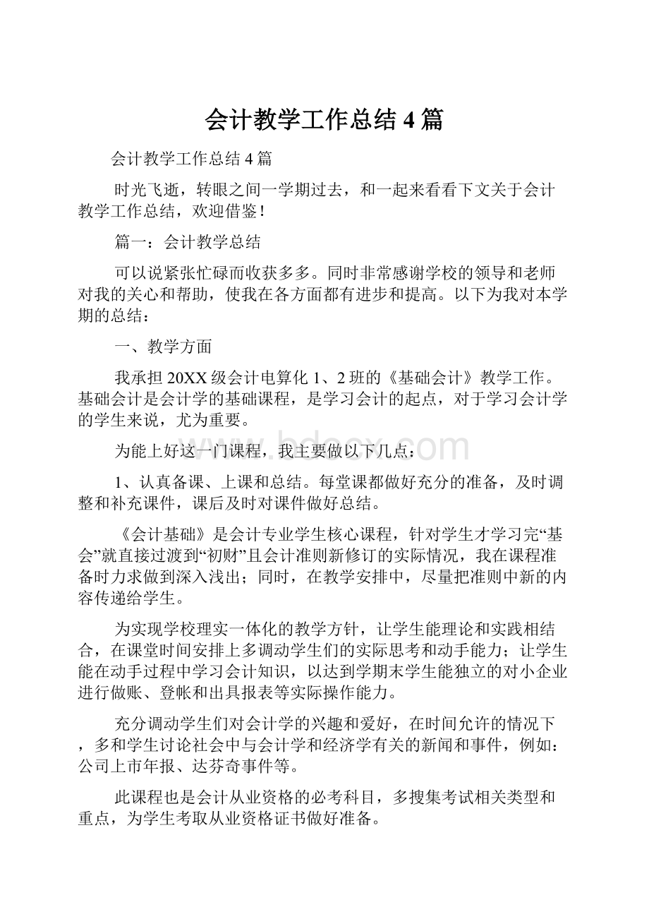 会计教学工作总结4篇.docx