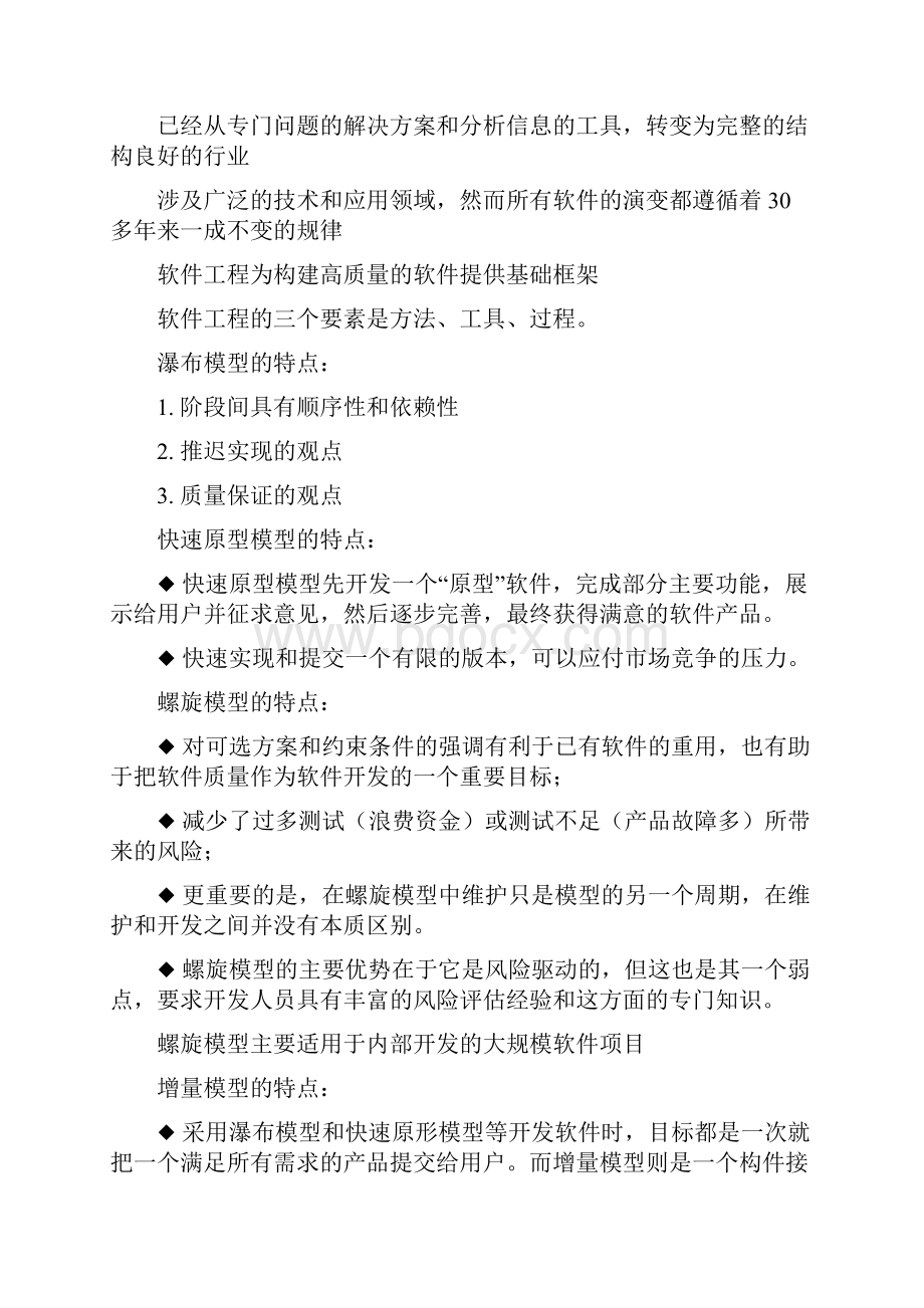 中国石油大学华东软件工程导论复习资料.docx_第2页