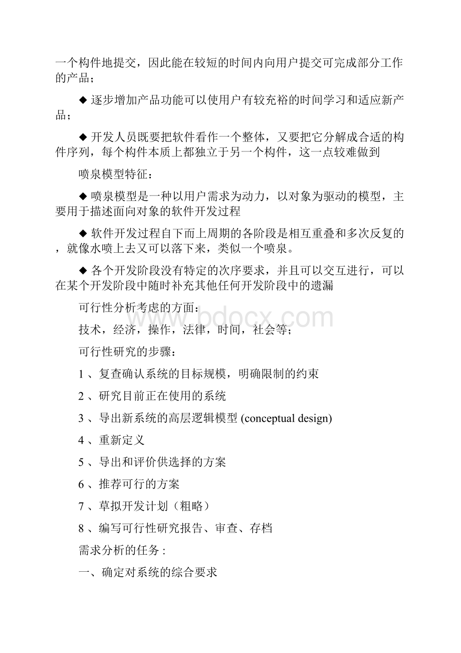 中国石油大学华东软件工程导论复习资料.docx_第3页