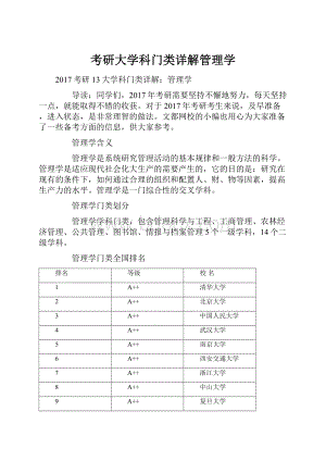 考研大学科门类详解管理学.docx