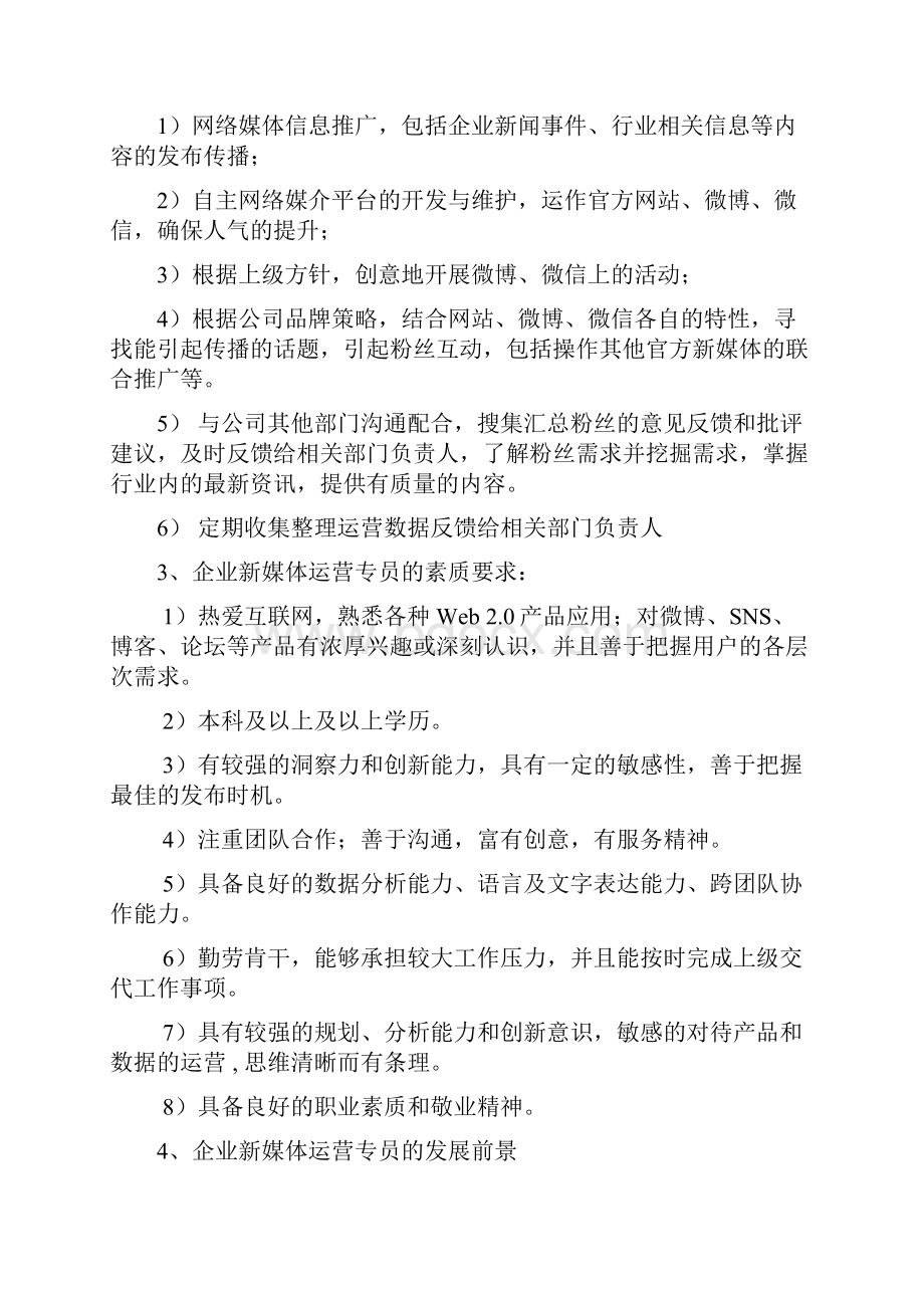 企业新媒体运营专员岗位分析.docx_第2页