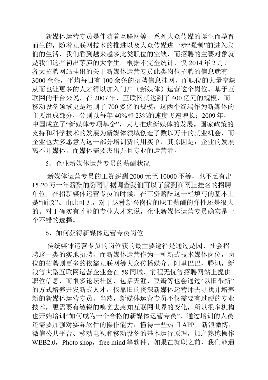 企业新媒体运营专员岗位分析.docx_第3页