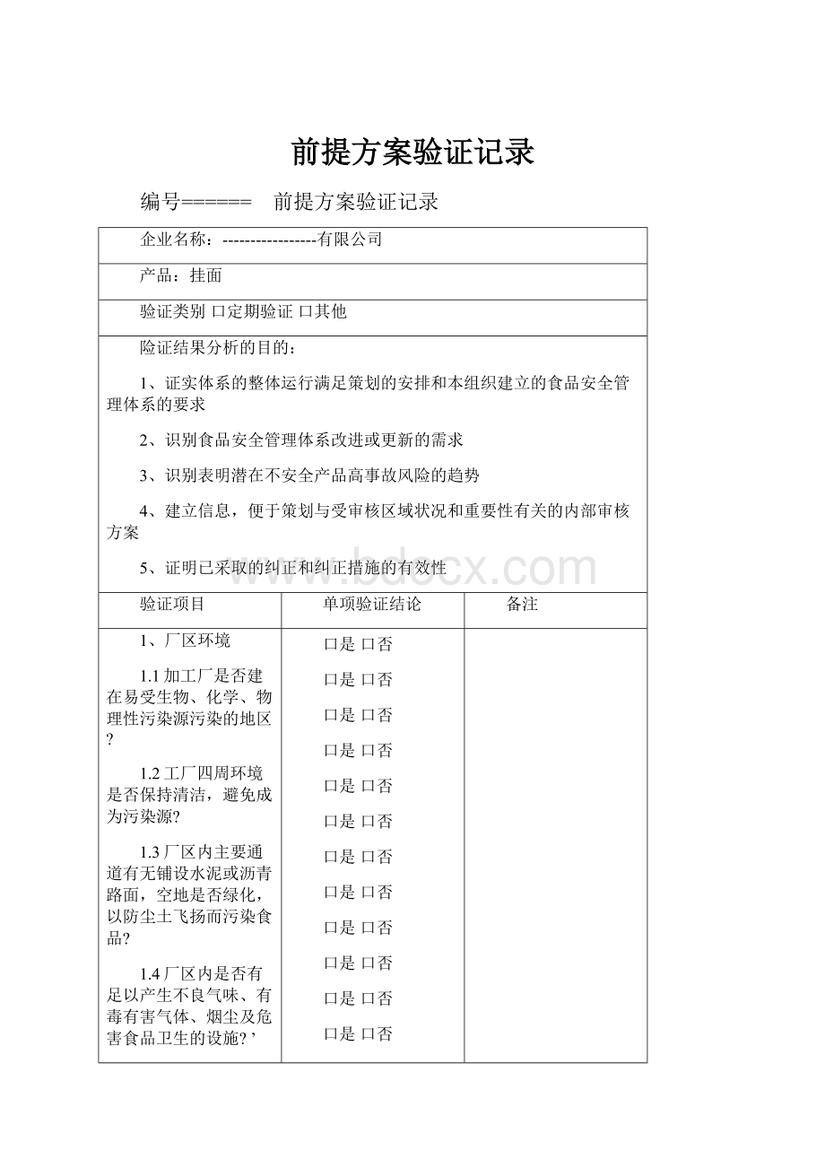 前提方案验证记录.docx