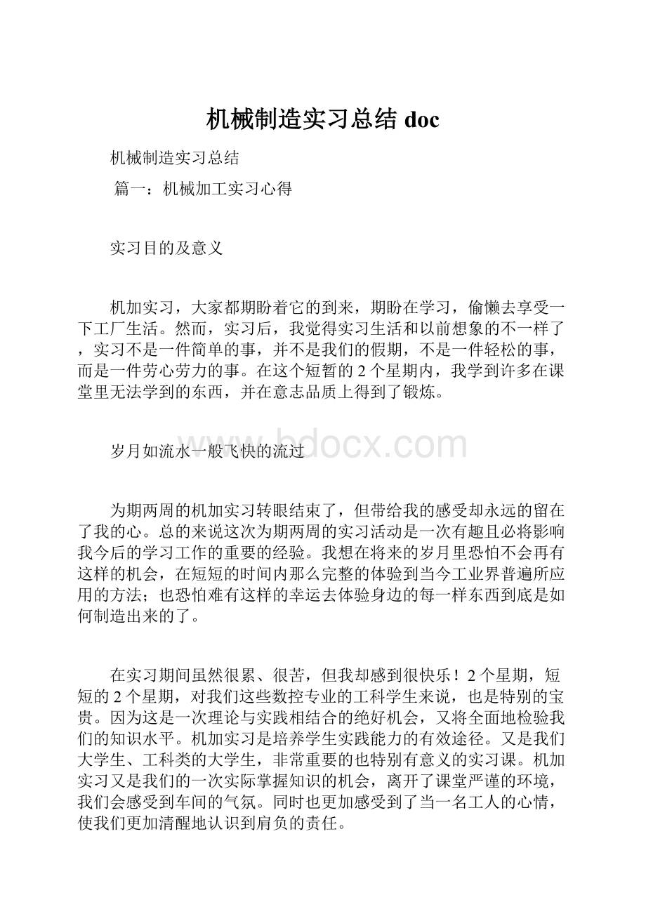 机械制造实习总结doc.docx