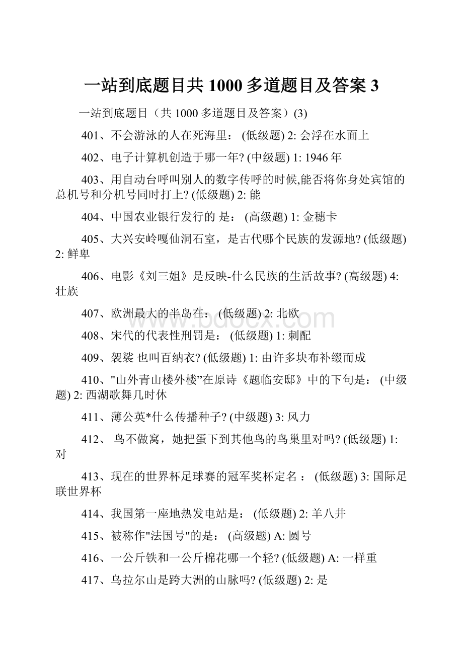 一站到底题目共1000多道题目及答案3.docx_第1页