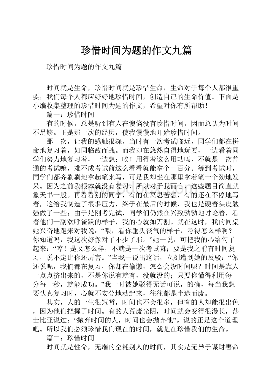 珍惜时间为题的作文九篇.docx_第1页