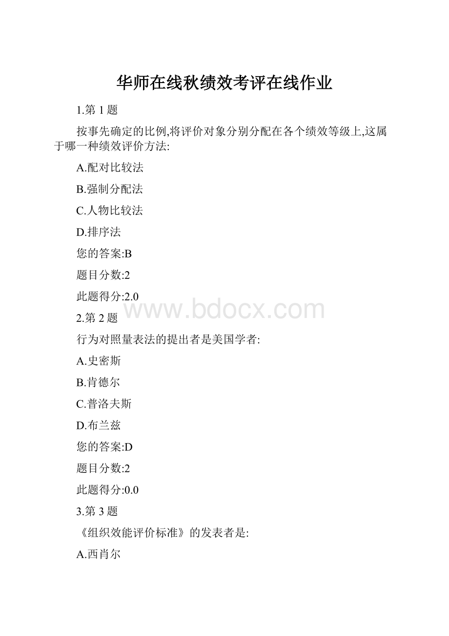 华师在线秋绩效考评在线作业.docx