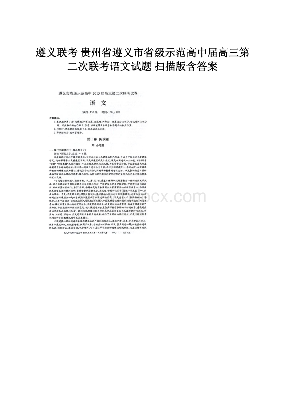 遵义联考 贵州省遵义市省级示范高中届高三第二次联考语文试题 扫描版含答案.docx_第1页