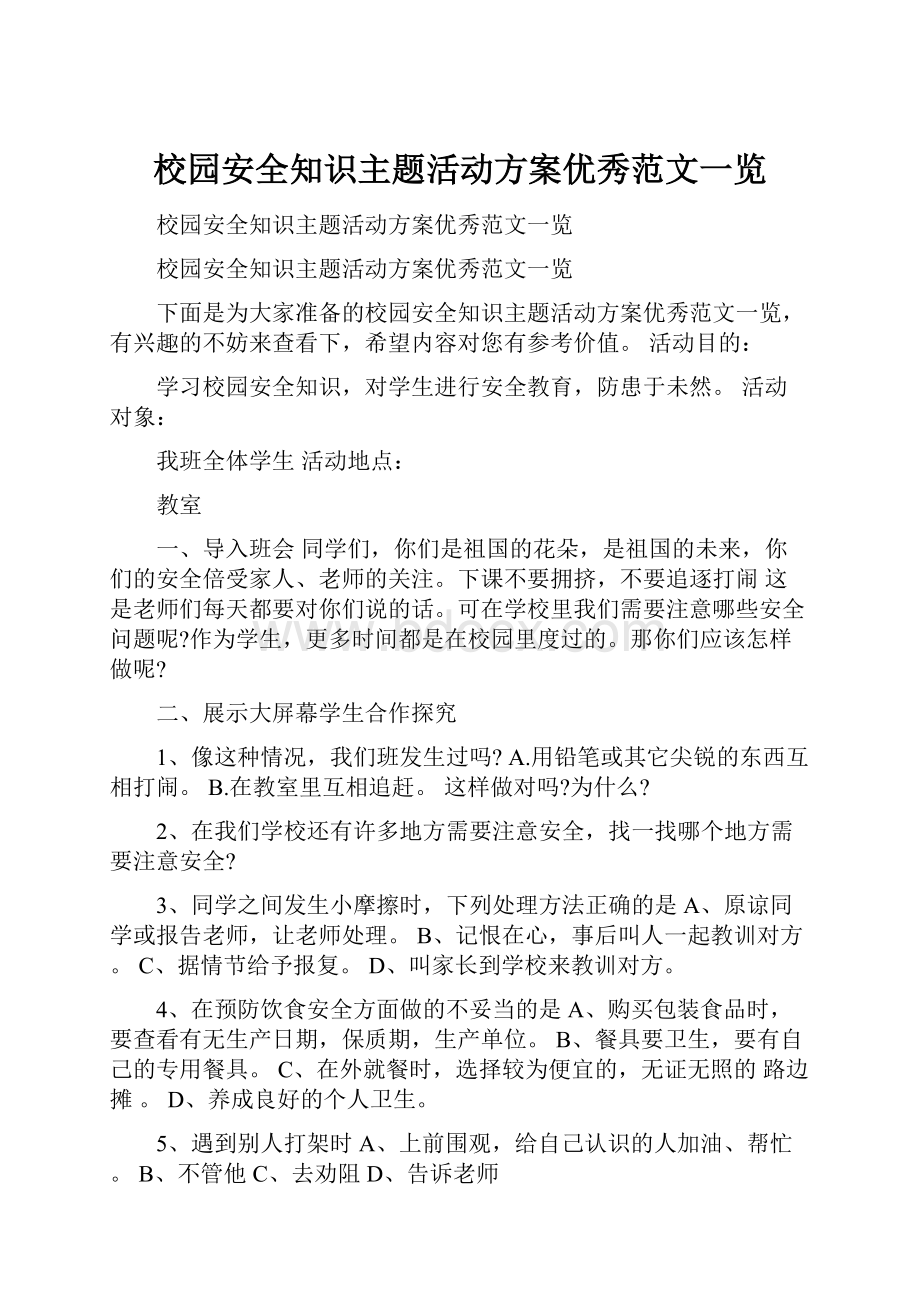 校园安全知识主题活动方案优秀范文一览.docx