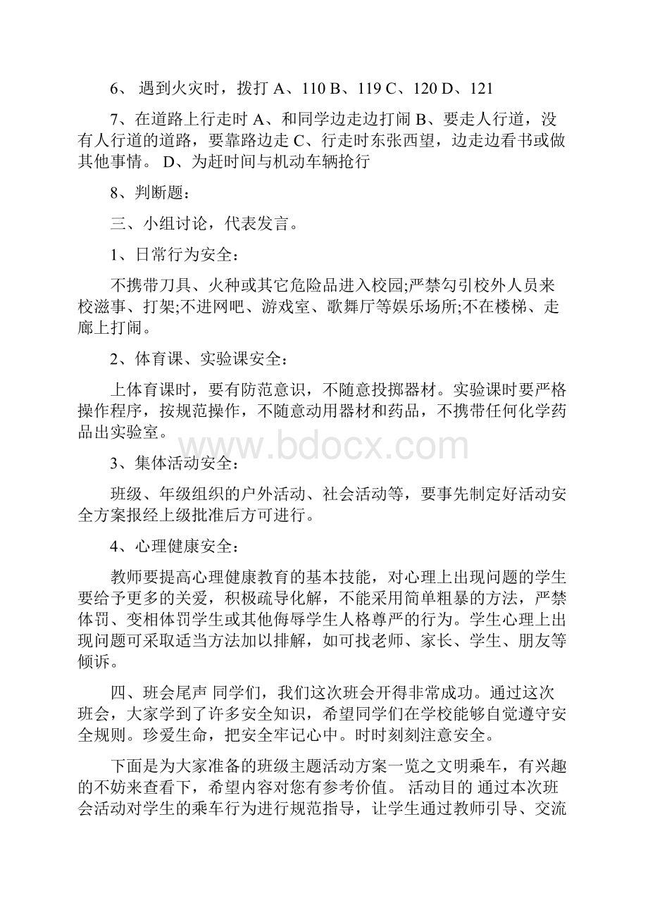 校园安全知识主题活动方案优秀范文一览.docx_第2页