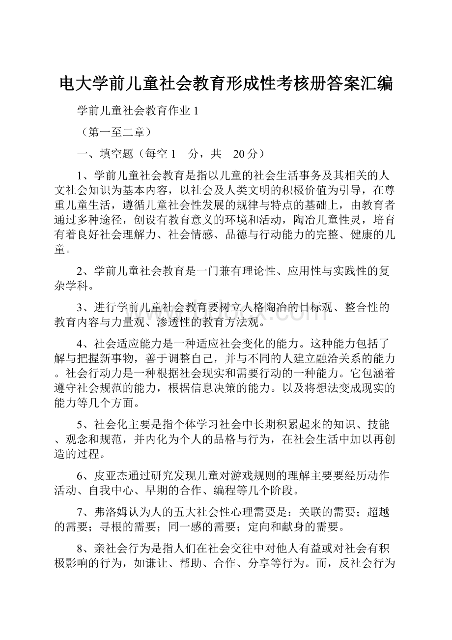 电大学前儿童社会教育形成性考核册答案汇编.docx