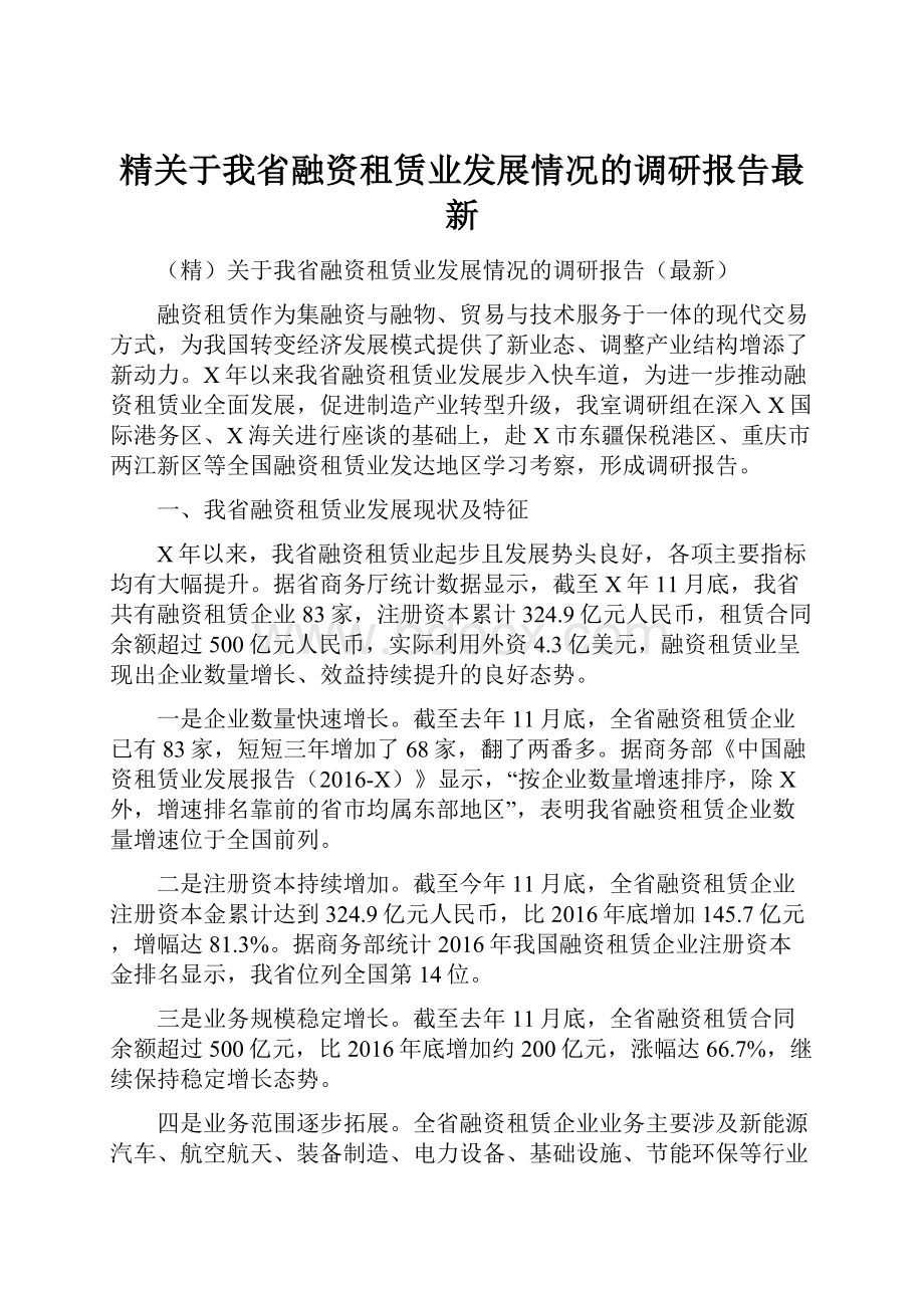 精关于我省融资租赁业发展情况的调研报告最新.docx