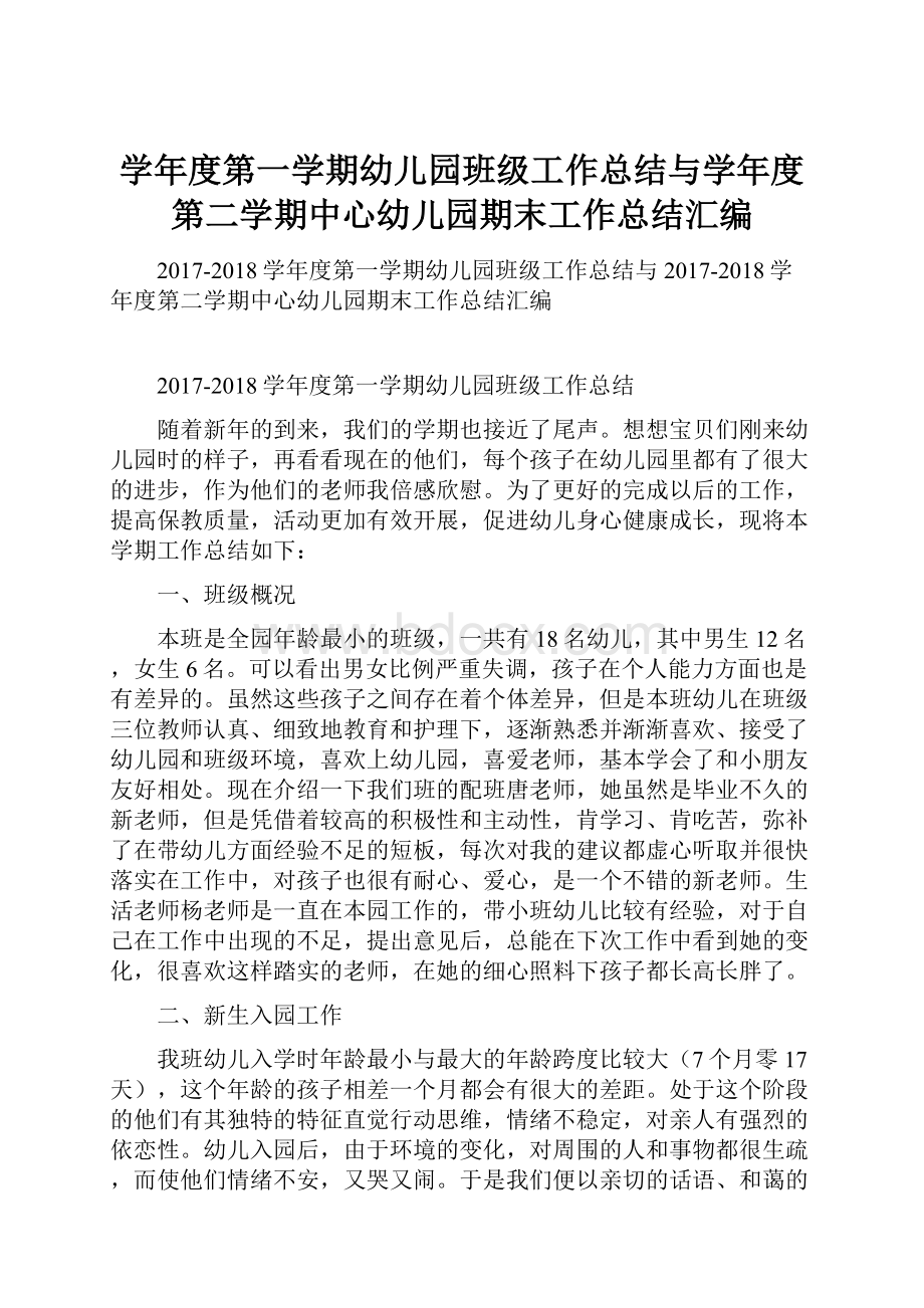 学年度第一学期幼儿园班级工作总结与学年度第二学期中心幼儿园期末工作总结汇编.docx