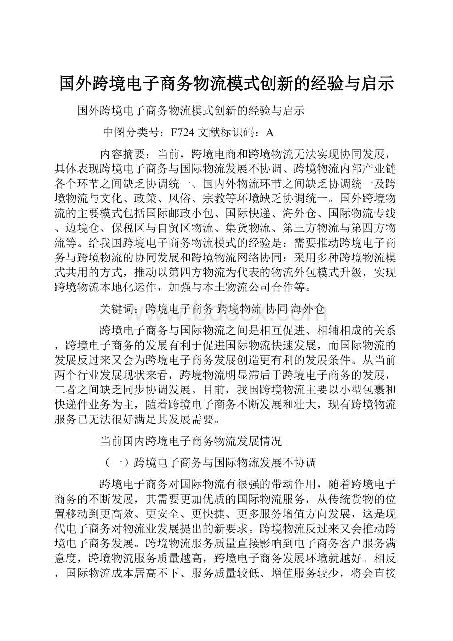 国外跨境电子商务物流模式创新的经验与启示.docx