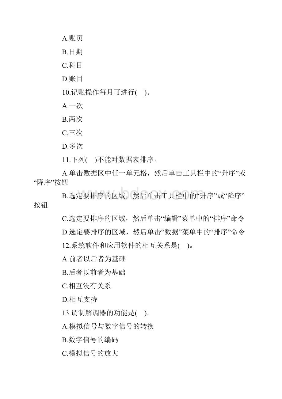 《会计电算化》全真模拟卷二.docx_第3页