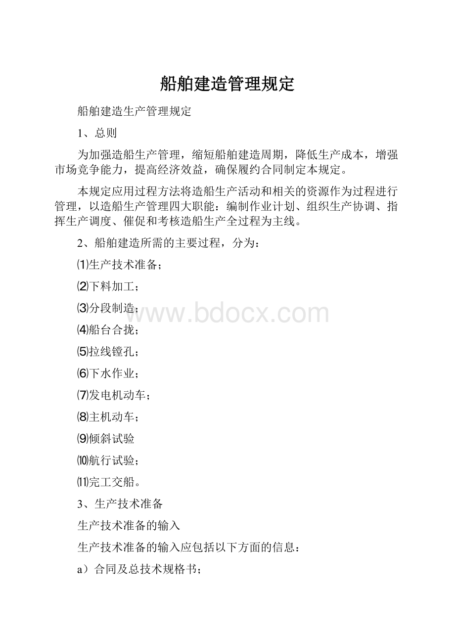 船舶建造管理规定.docx