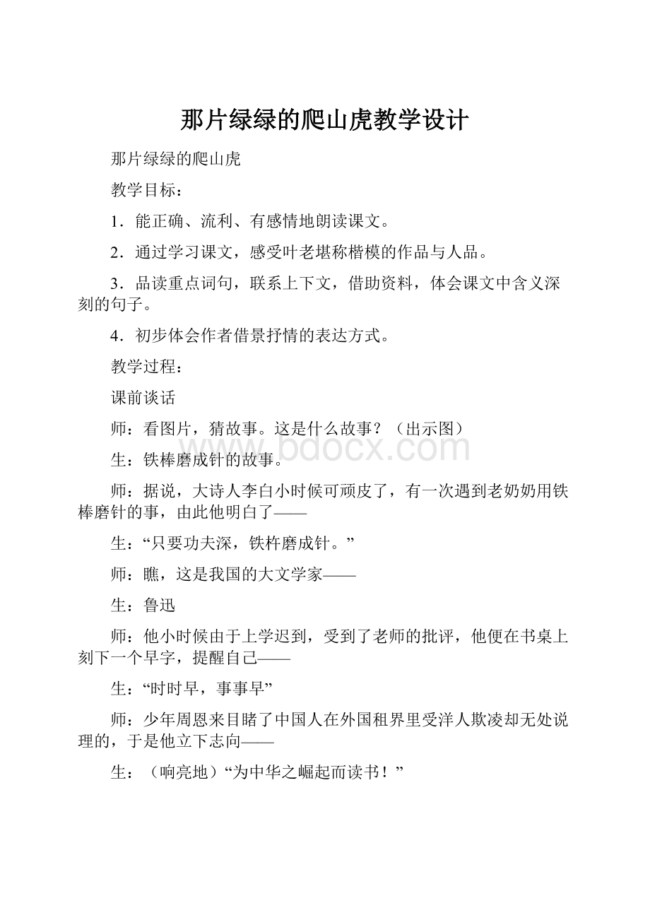 那片绿绿的爬山虎教学设计.docx