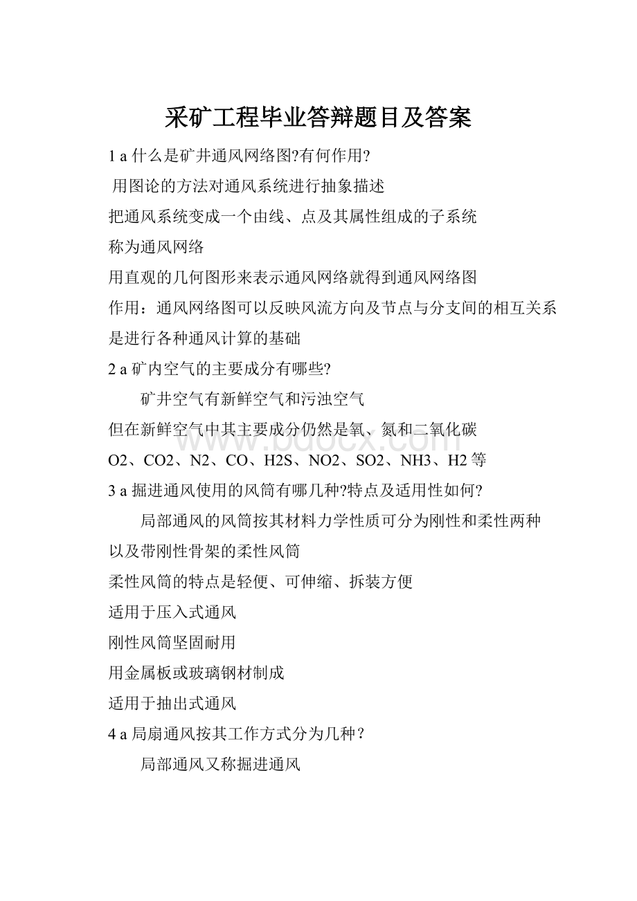 采矿工程毕业答辩题目及答案.docx_第1页