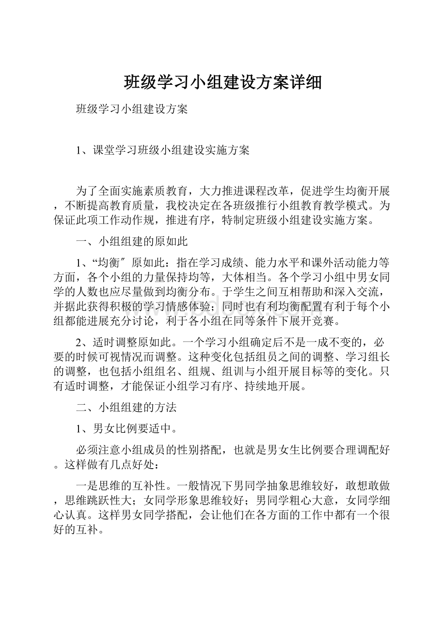 班级学习小组建设方案详细.docx