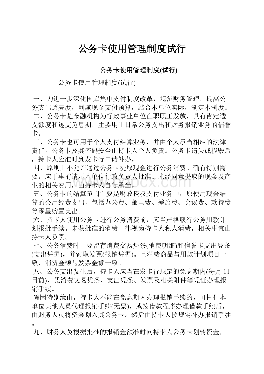 公务卡使用管理制度试行.docx