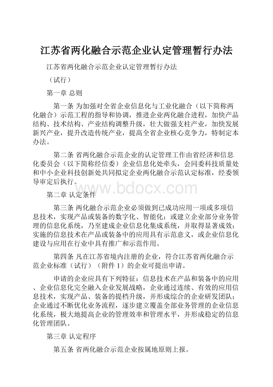 江苏省两化融合示范企业认定管理暂行办法.docx_第1页