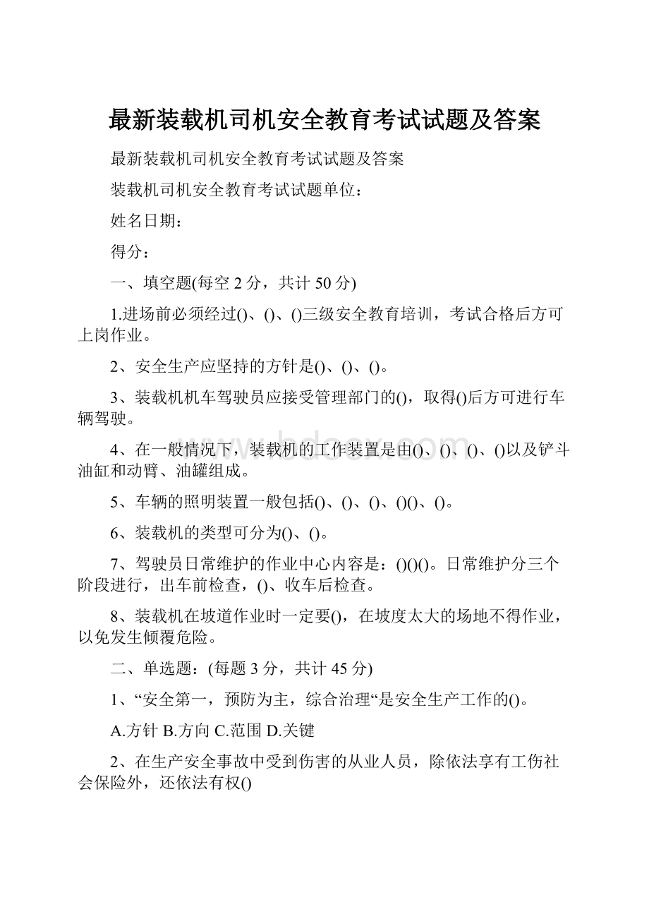 最新装载机司机安全教育考试试题及答案.docx