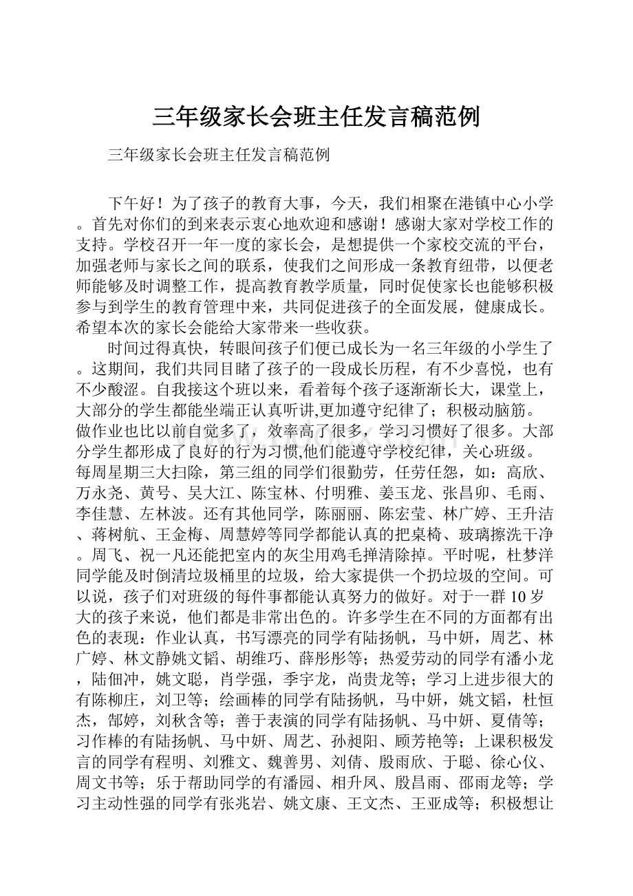 三年级家长会班主任发言稿范例.docx_第1页