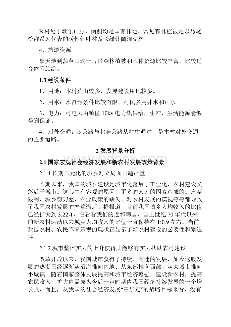 XX乡镇生态新农村建设规划项目计划书.docx_第3页