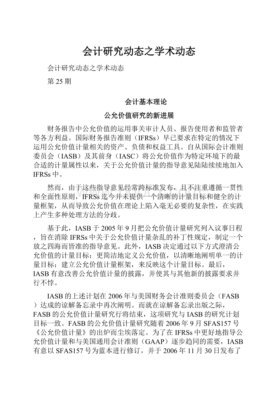 会计研究动态之学术动态.docx