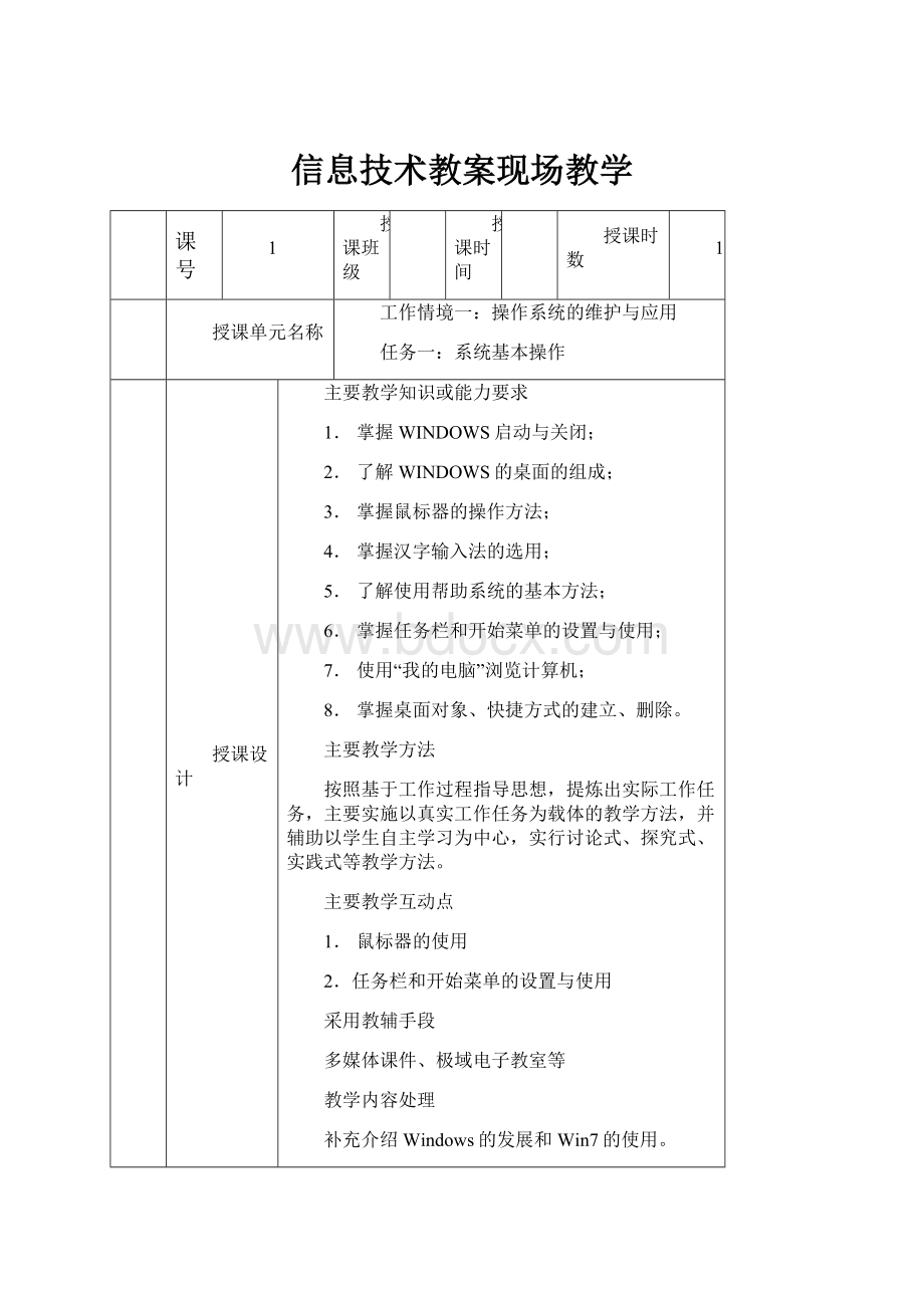 信息技术教案现场教学.docx