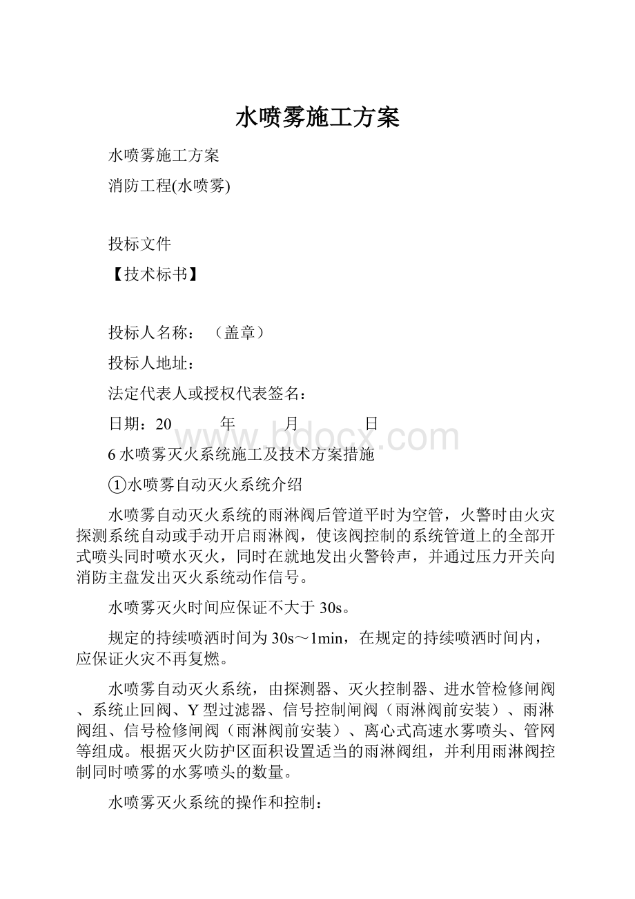 水喷雾施工方案.docx