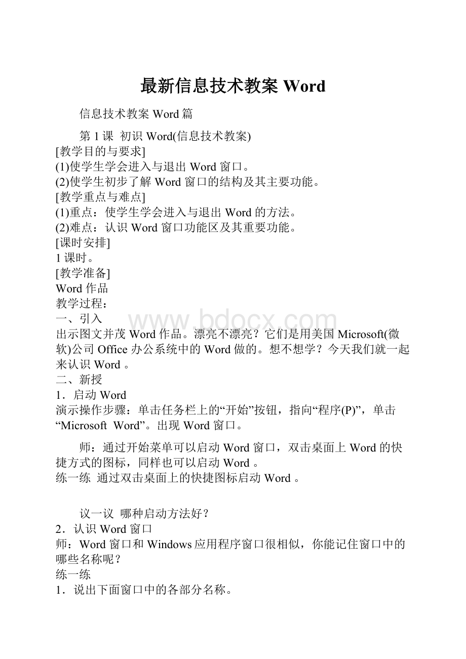 最新信息技术教案Word.docx_第1页