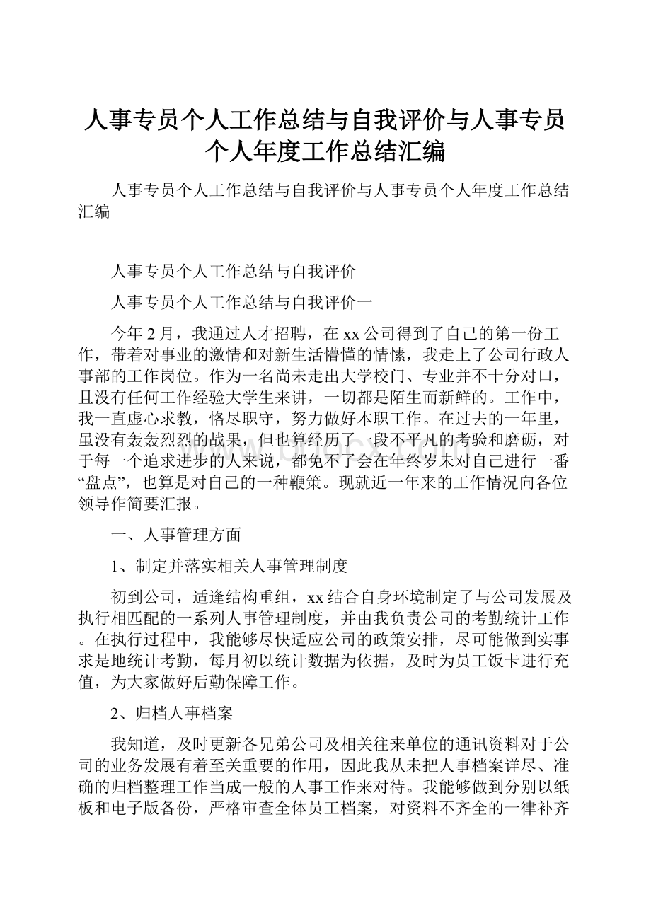 人事专员个人工作总结与自我评价与人事专员个人年度工作总结汇编.docx_第1页