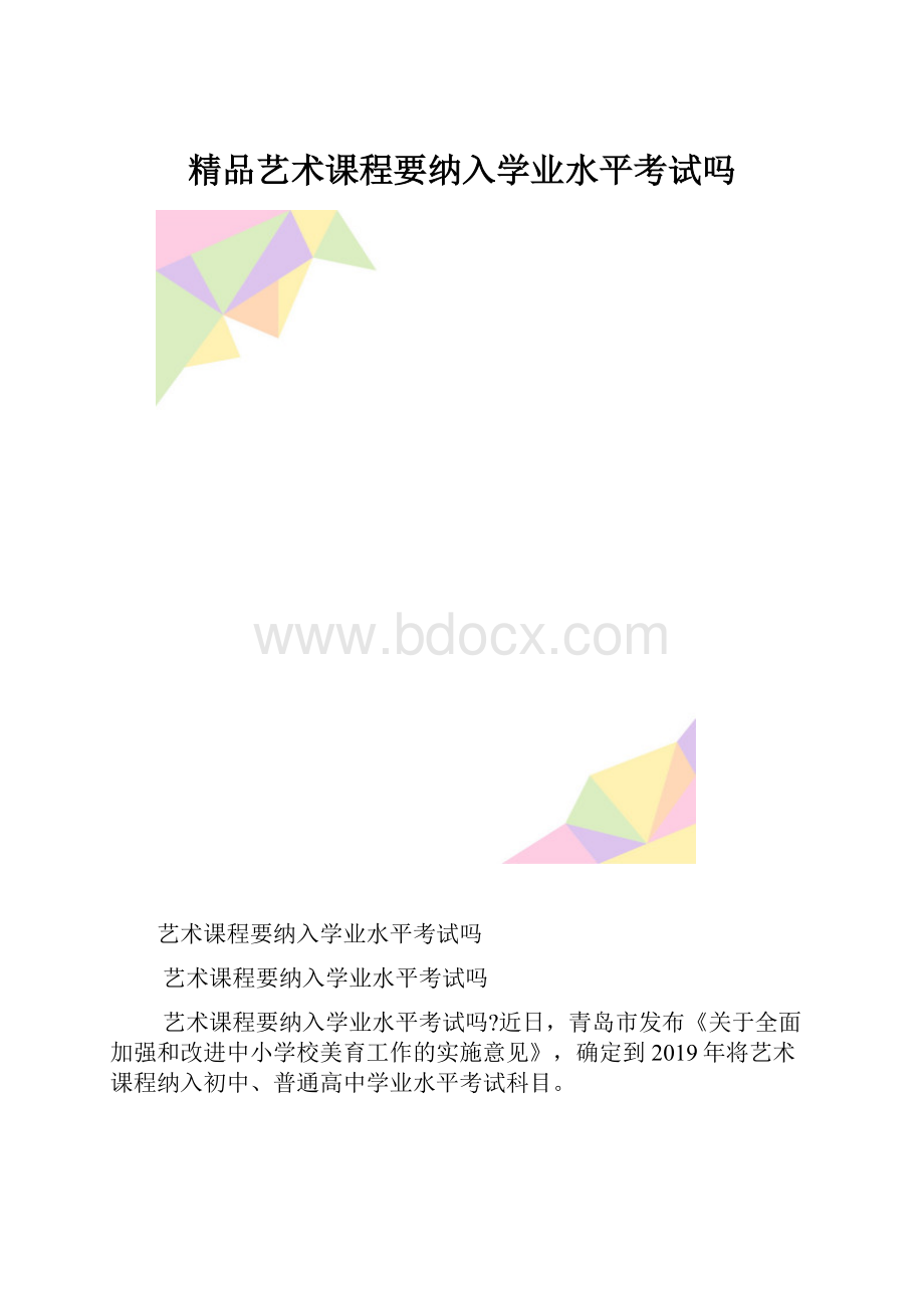 精品艺术课程要纳入学业水平考试吗.docx