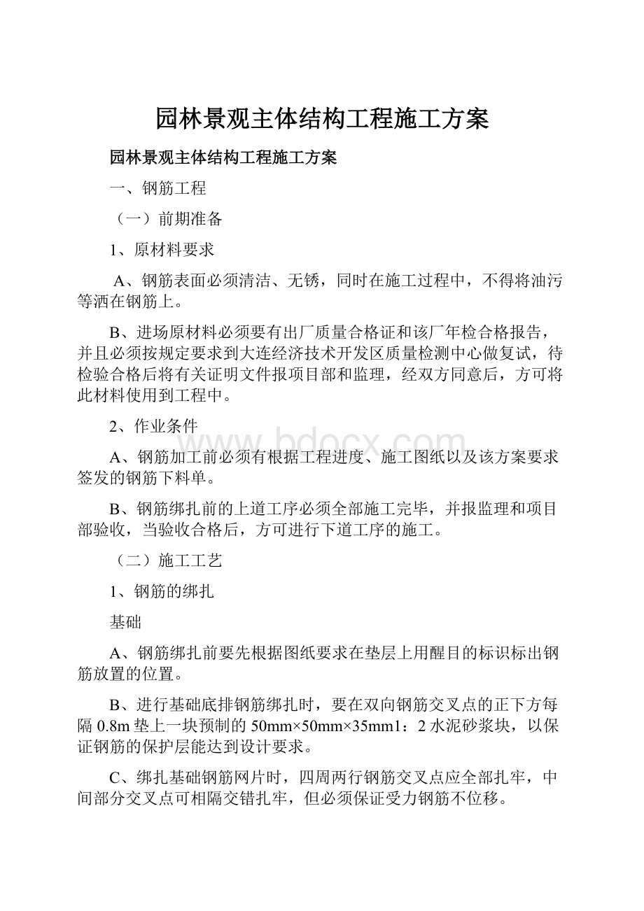 园林景观主体结构工程施工方案.docx