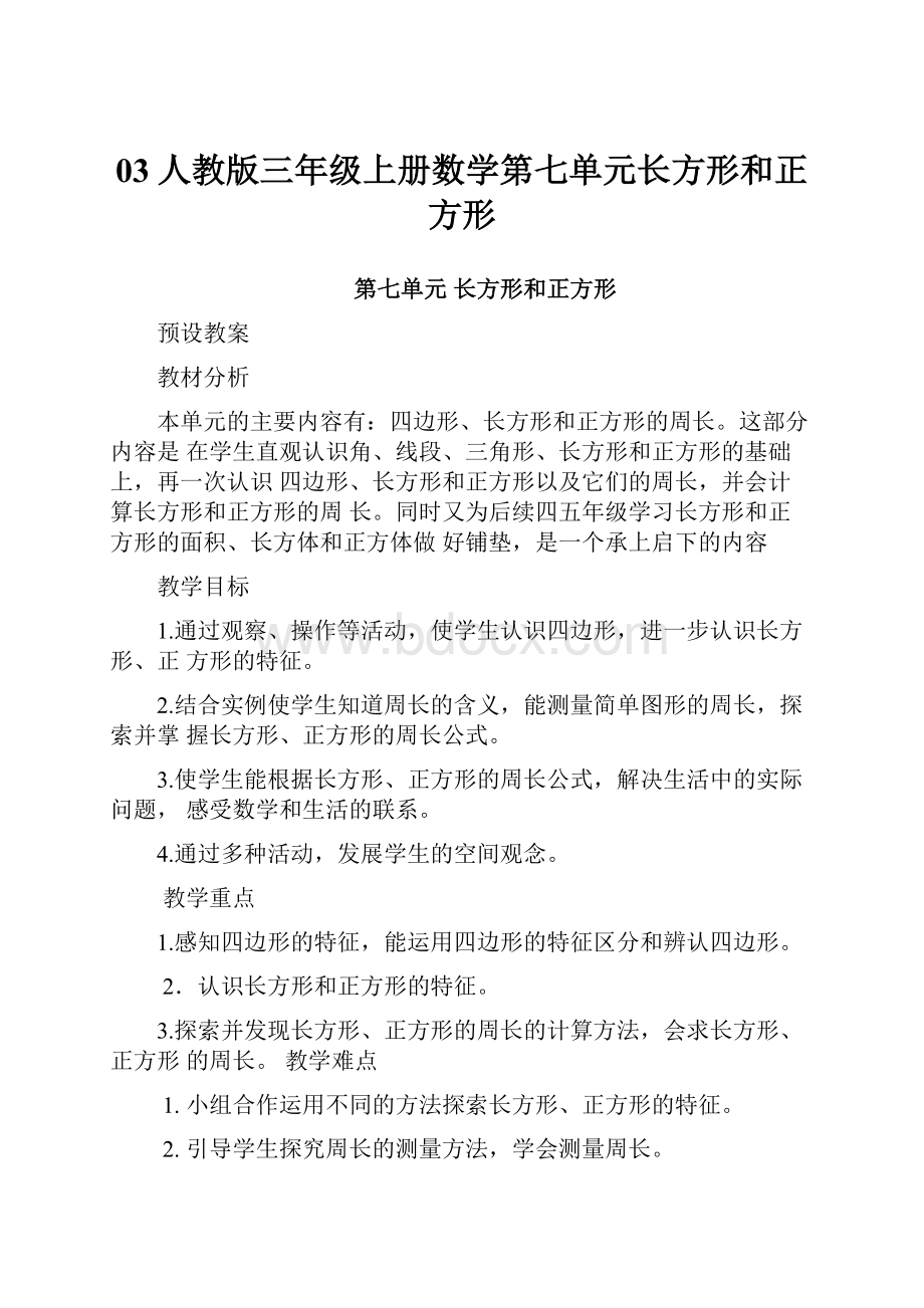 03人教版三年级上册数学第七单元长方形和正方形.docx