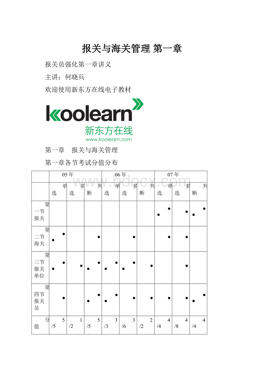 报关与海关管理 第一章.docx