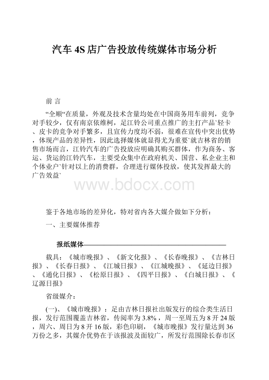 汽车4S店广告投放传统媒体市场分析.docx