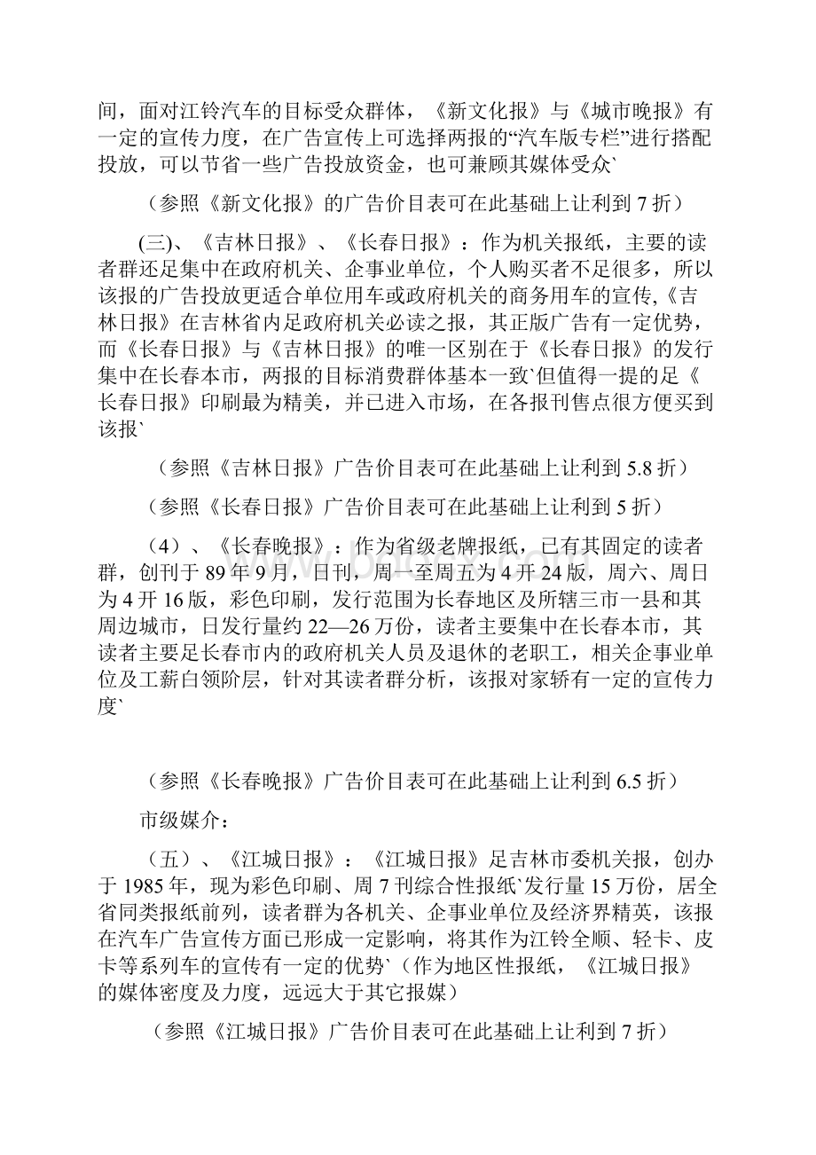 汽车4S店广告投放传统媒体市场分析.docx_第3页