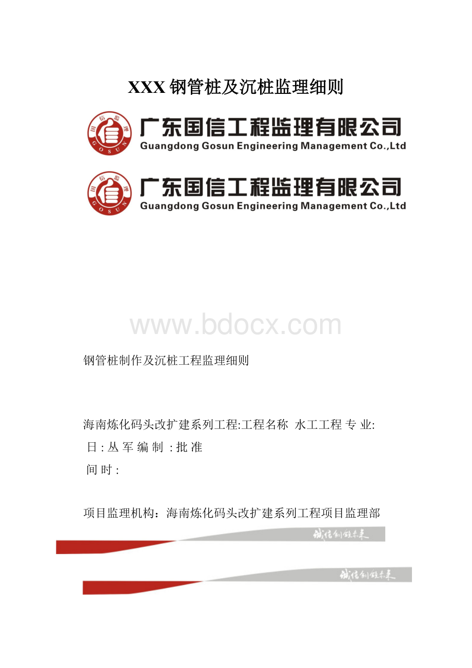 XXX钢管桩及沉桩监理细则.docx