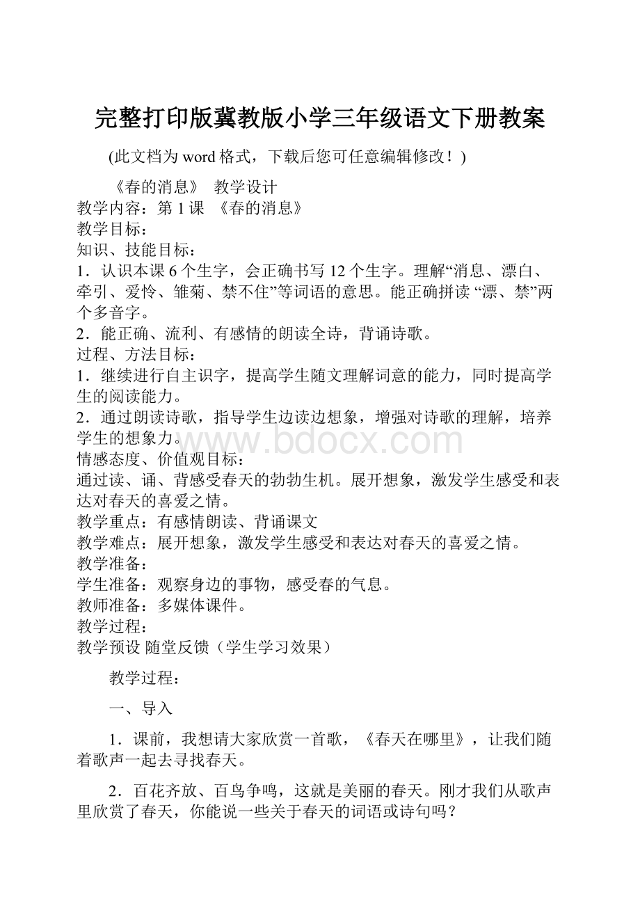 完整打印版冀教版小学三年级语文下册教案.docx