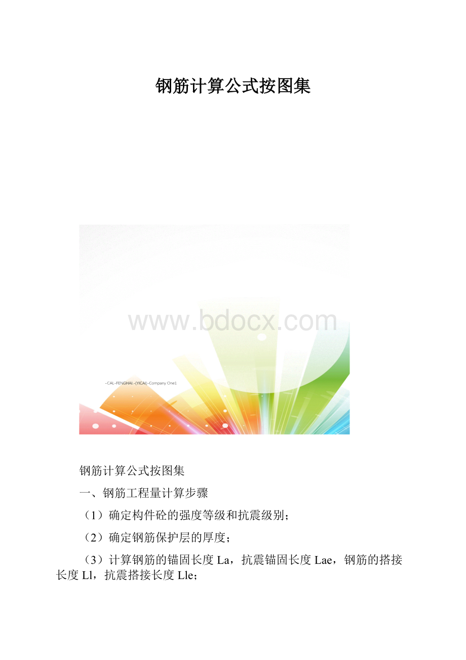 钢筋计算公式按图集.docx