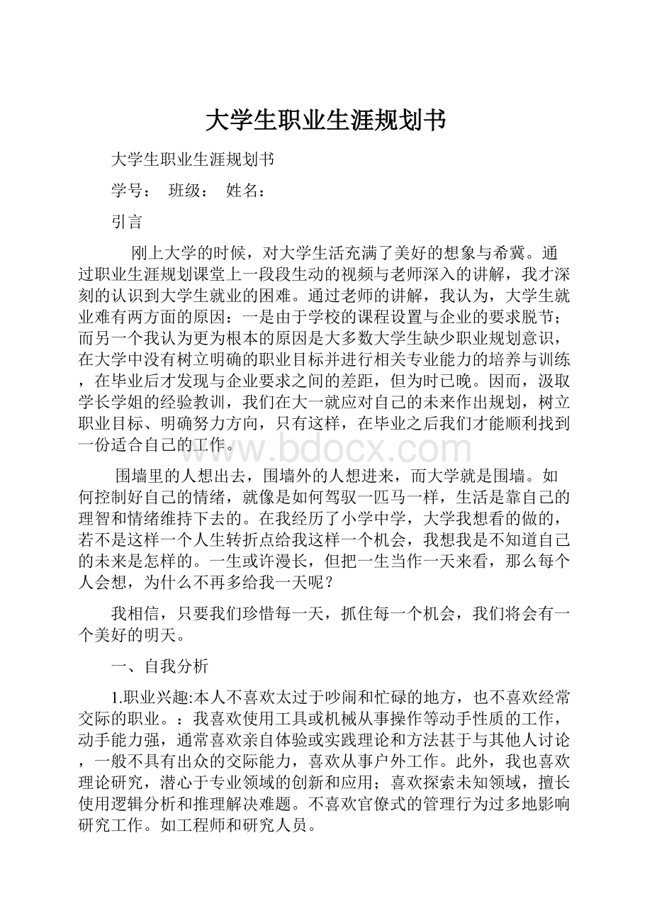 大学生职业生涯规划书.docx