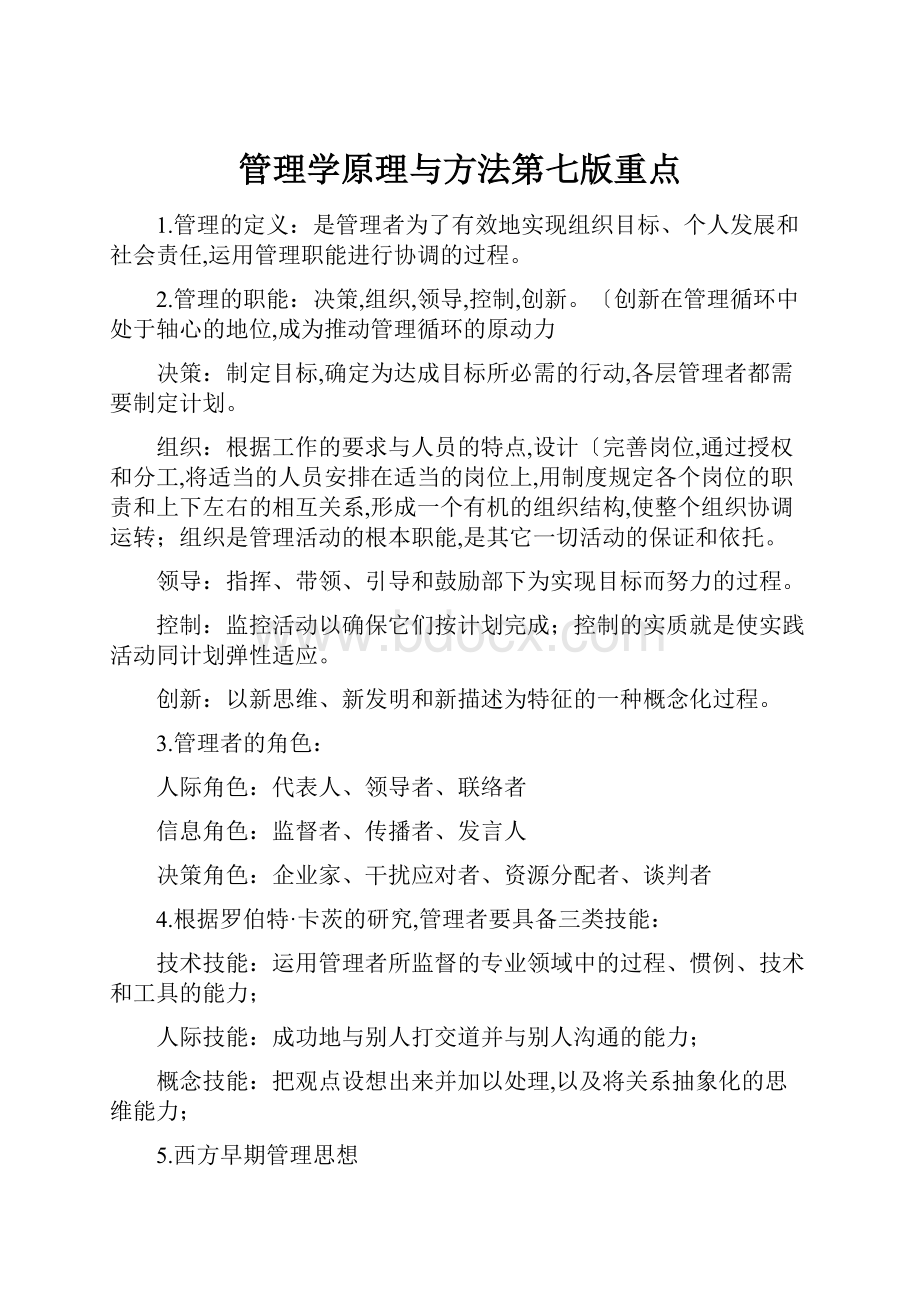 管理学原理与方法第七版重点.docx