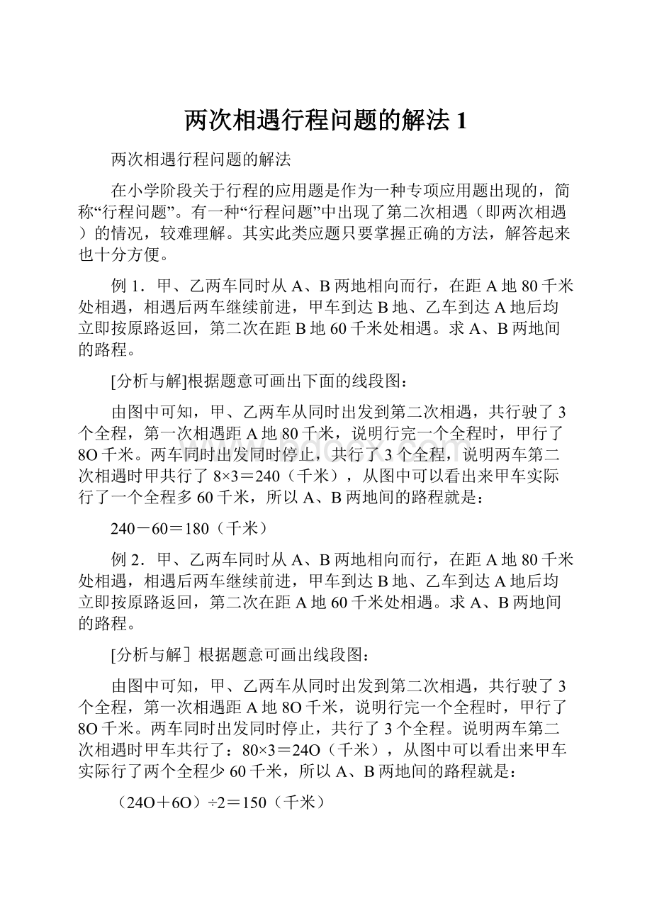 两次相遇行程问题的解法1.docx