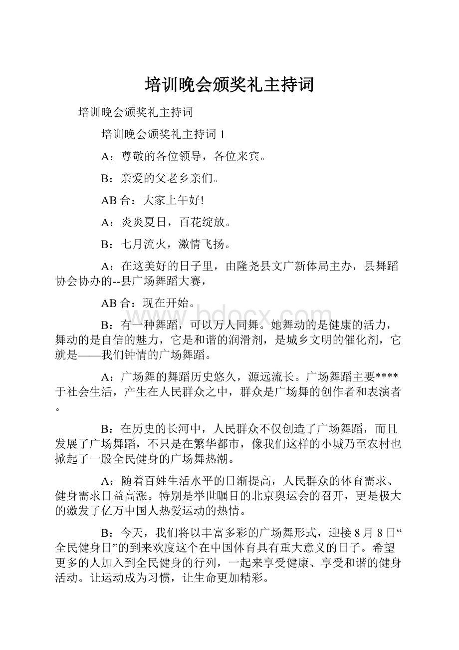 培训晚会颁奖礼主持词.docx_第1页