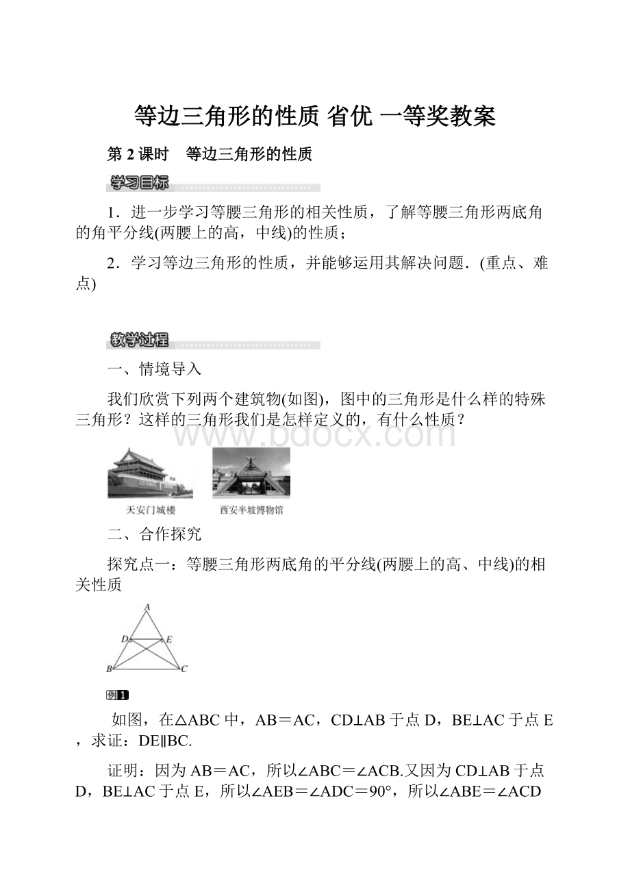 等边三角形的性质 省优 一等奖教案.docx