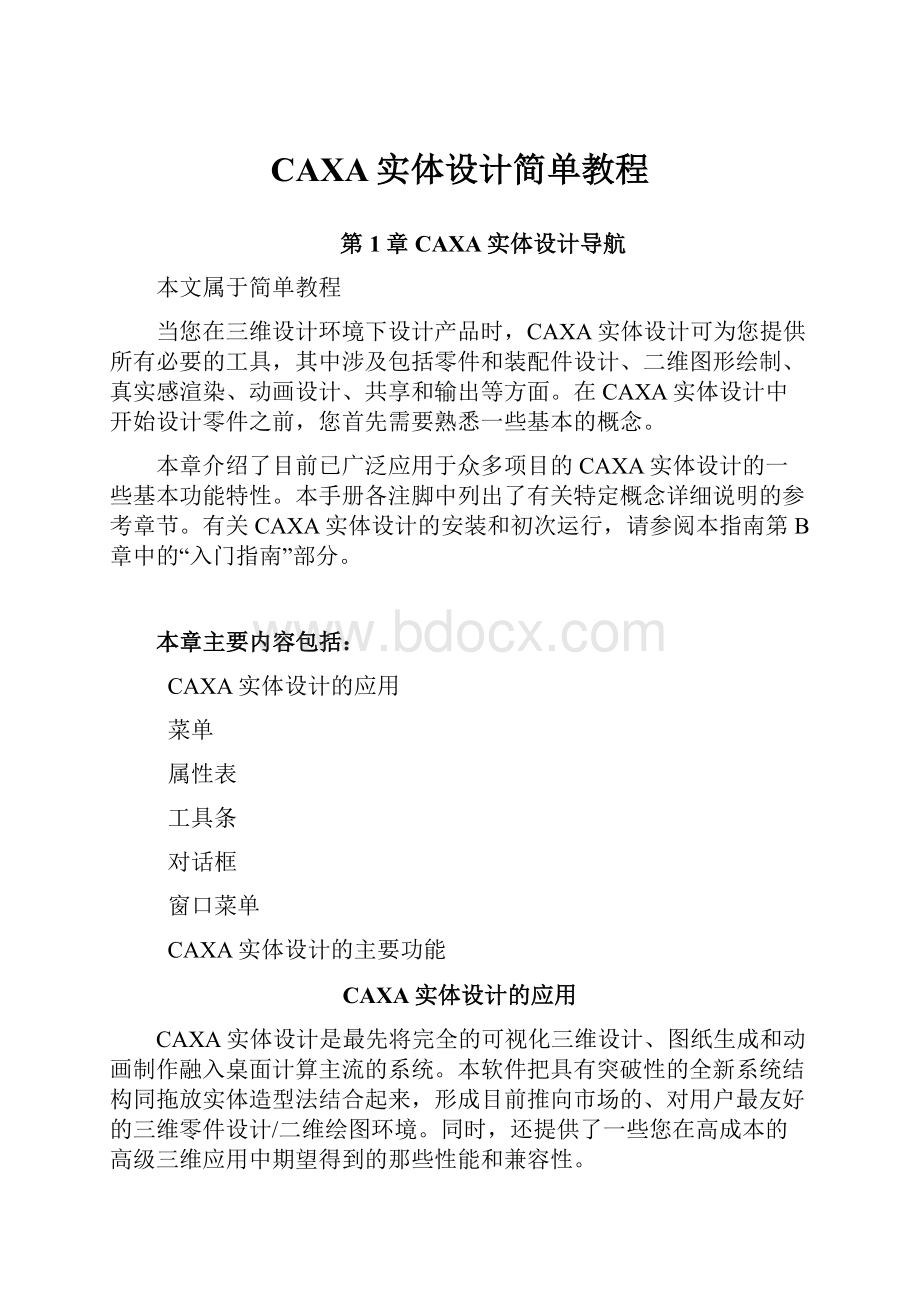 CAXA实体设计简单教程.docx