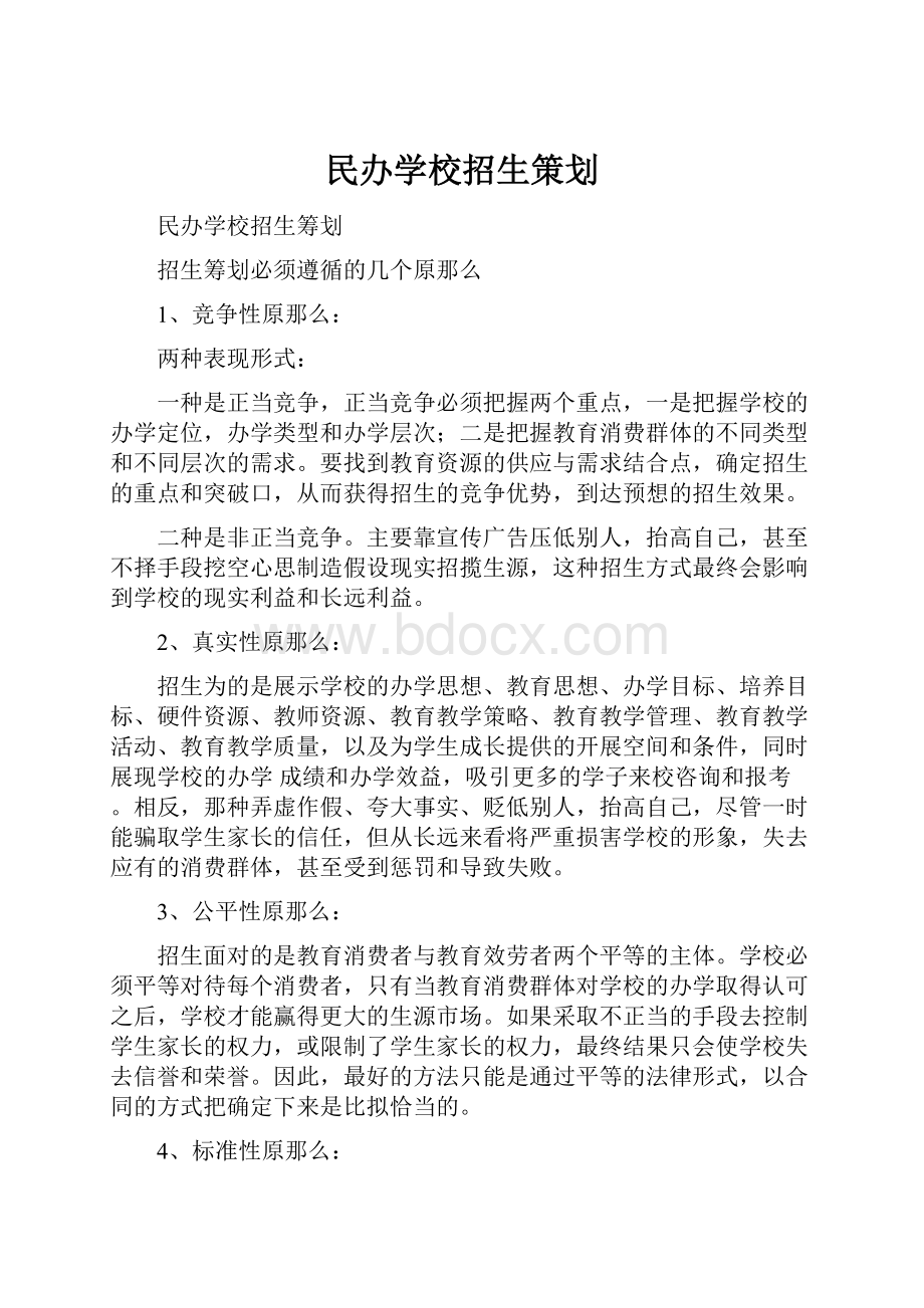 民办学校招生策划.docx