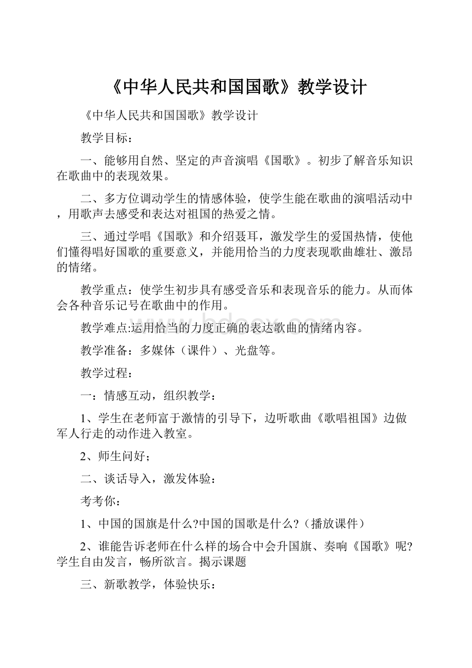 《中华人民共和国国歌》教学设计.docx